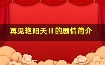 再见艳阳天Ⅱ的剧情简介