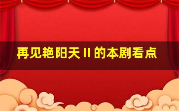 再见艳阳天Ⅱ的本剧看点