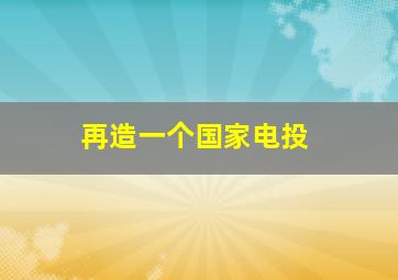 再造一个国家电投