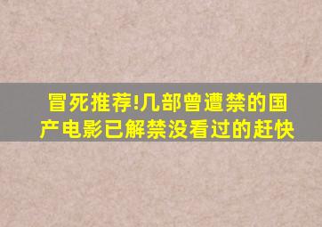 冒死推荐!几部曾遭禁的国产电影,已解禁没看过的赶快