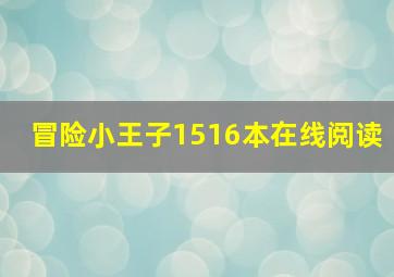 冒险小王子15、16本在线阅读