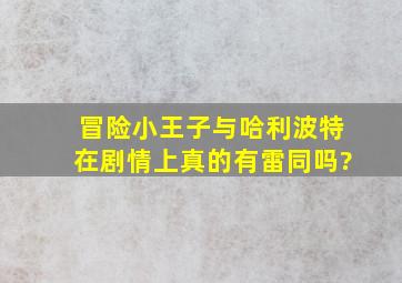 冒险小王子与哈利波特在剧情上真的有雷同吗?