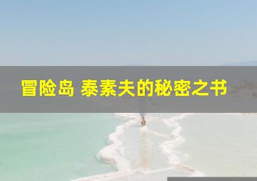 冒险岛 泰素夫的秘密之书