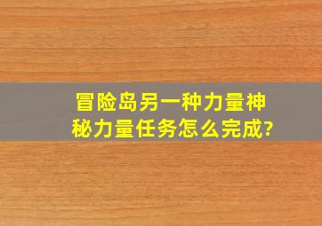 冒险岛另一种力量神秘力量任务怎么完成?