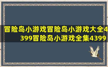 冒险岛小游戏,冒险岛小游戏大全,4399冒险岛小游戏全集,4399小游戏