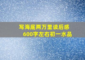 写《海底两万里》读后感 600字左右初一水品