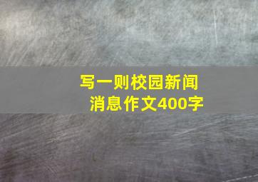 写一则校园新闻消息作文400字