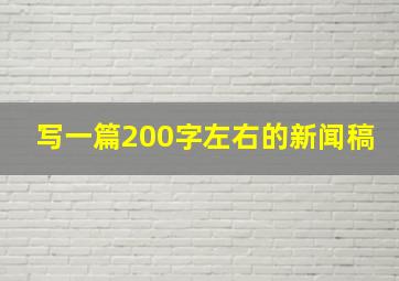 写一篇200字左右的新闻稿