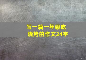 写一篇一年级吃烧烤的作文24字