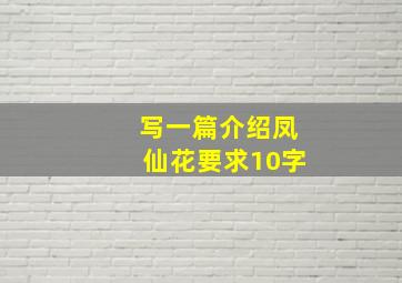 写一篇介绍凤仙花要求10字