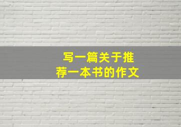 写一篇关于推荐一本书的作文