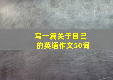 写一篇关于自己的英语作文50词