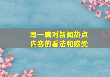 写一篇对新闻热点内容的看法和感受