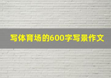 写体育场的600字写景作文