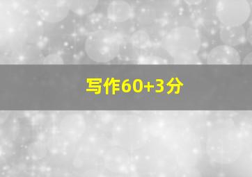 写作(60+3分)