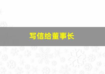 写信给董事长