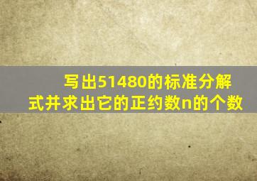 写出51480的标准分解式,并求出它的正约数n的个数