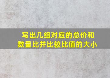 写出几组对应的总价和数量比,并比较比值的大小