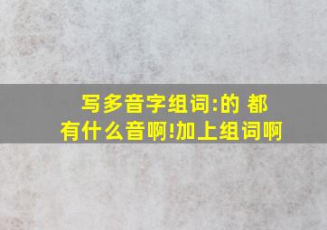 写多音字组词:的 都有什么音啊!加上组词啊