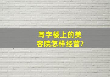 写字楼上的美容院怎样经营?