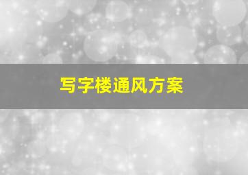 写字楼通风方案