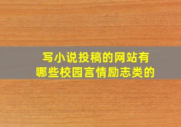 写小说投稿的网站有哪些,校园言情励志类的