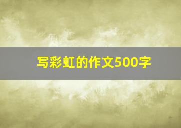 写彩虹的作文500字