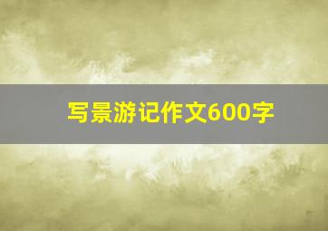 写景游记作文600字