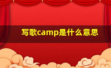 写歌camp是什么意思