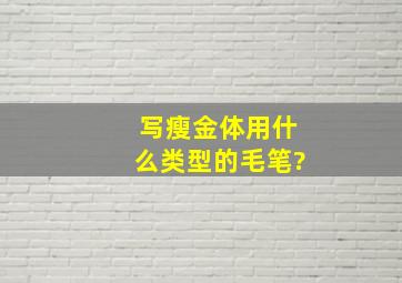 写瘦金体,用什么类型的毛笔?