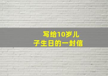 写给10岁儿子生日的一封信