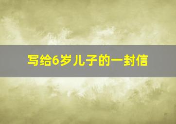 写给6岁儿子的一封信