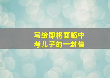 写给即将面临中考儿子的一封信