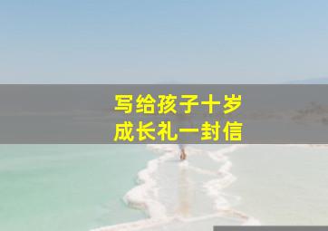 写给孩子十岁成长礼一封信