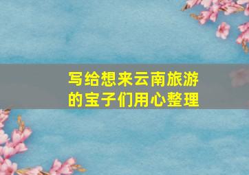 写给想来云南旅游的宝子们用心整理