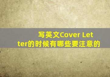 写英文Cover Letter的时候有哪些要注意的