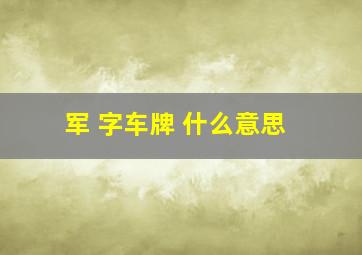 军 字车牌 什么意思