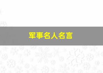 军事名人名言