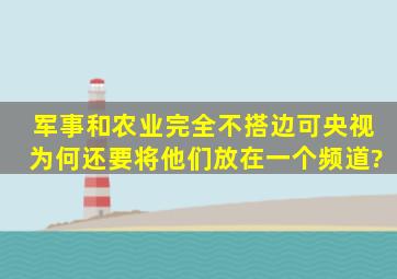 军事和农业完全不搭边,可央视为何还要将他们放在一个频道?