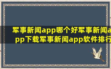 军事新闻app哪个好军事新闻app下载军事新闻app软件排行榜