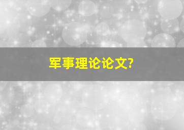 军事理论论文?