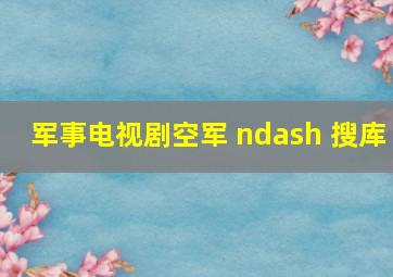 军事电视剧空军 – 搜库