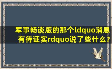 军事畅谈版的那个“消息有待证实”说了些什么?