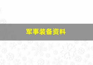 军事装备资料