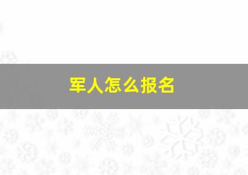 军人怎么报名