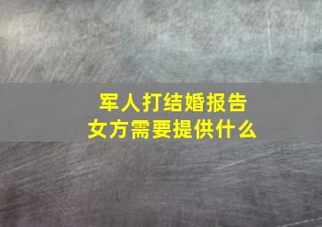 军人打结婚报告女方需要提供什么