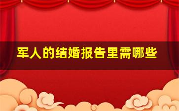 军人的结婚报告里需哪些