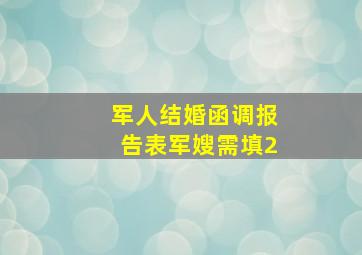 军人结婚函调报告表(军嫂需填)2