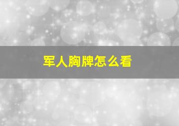 军人胸牌怎么看