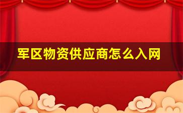 军区物资供应商怎么入网